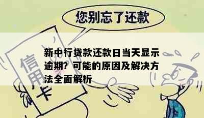 新中行贷款还款日当天显示逾期？可能的原因及解决方法全面解析