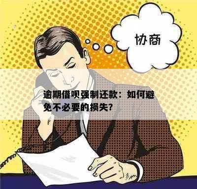 逾期借呗强制还款：如何避免不必要的损失？