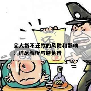 宜人贷不还款的风险和影响：详尽解析与避免措