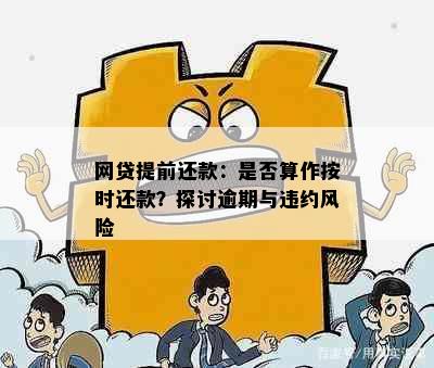 网贷提前还款：是否算作按时还款？探讨逾期与违约风险