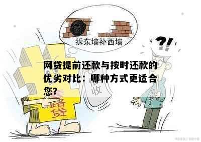 网贷提前还款与按时还款的优劣对比：哪种方式更适合您？