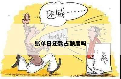 账单日还款占额度吗