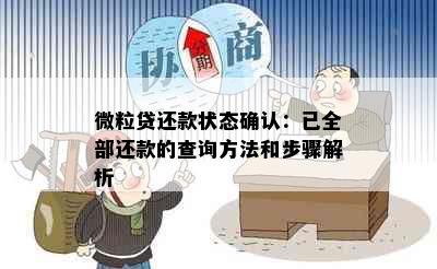 微粒贷还款状态确认：已全部还款的查询方法和步骤解析