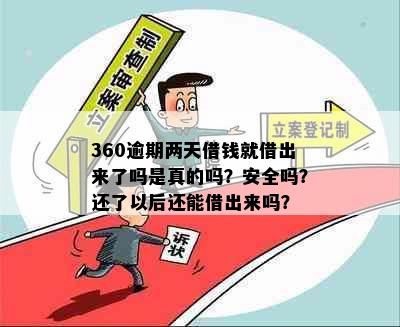 360逾期两天借钱就借出来了吗是真的吗？安全吗？还了以后还能借出来吗？