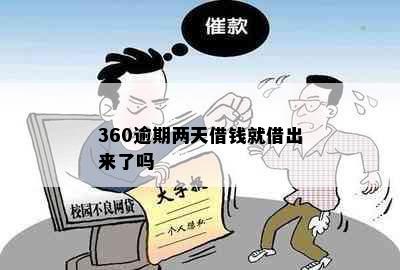 360逾期两天借钱就借出来了吗