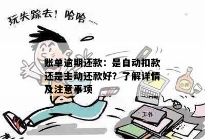 账单逾期还款：是自动扣款还是主动还款好？了解详情及注意事项