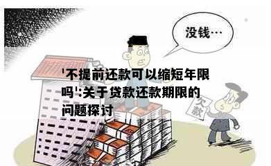 '不提前还款可以缩短年限吗':关于贷款还款期限的问题探讨