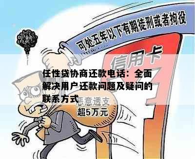 任性贷协商还款电话：全面解决用户还款问题及疑问的联系方式