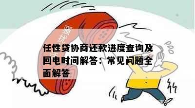 任性贷协商还款进度查询及回电时间解答：常见问题全面解答