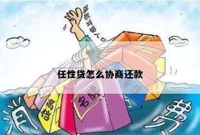 任性贷怎么协商还款