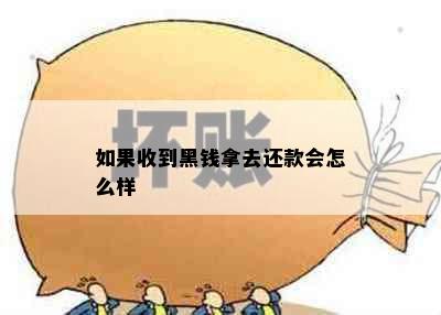 如果收到黑钱拿去还款会怎么样