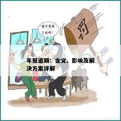 年报逾期：含义、影响及解决方案详解