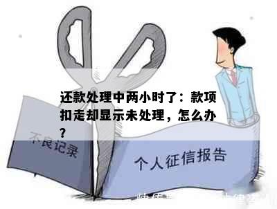 还款处理中两小时了：款项扣走却显示未处理，怎么办？