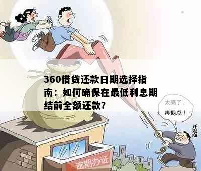 360借贷还款日期选择指南：如何确保在更低利息期结前全额还款？