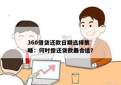 360借贷还款日期选择策略：何时偿还贷款最合适？