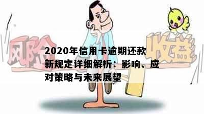 2020年信用卡逾期还款新规定详细解析：影响、应对策略与未来展望