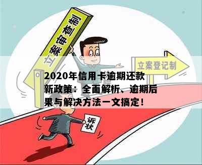 2020年信用卡逾期还款新政策：全面解析、逾期后果与解决方法一文搞定！