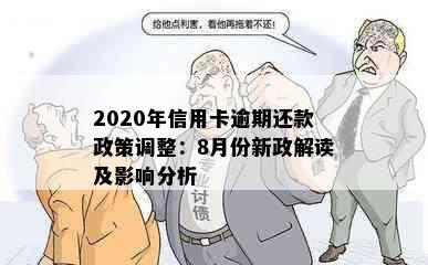 2020年信用卡逾期还款政策调整：8月份新政解读及影响分析