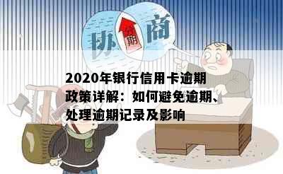 2020年银行信用卡逾期政策详解：如何避免逾期、处理逾期记录及影响