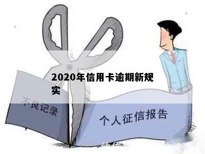 2020年信用卡逾期新规实