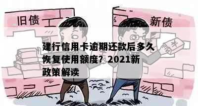 建行信用卡逾期还款后多久恢复使用额度？2021新政策解读