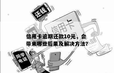 信用卡逾期还款10元，会带来哪些后果及解决方法？