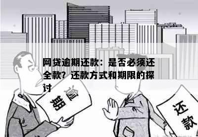 网贷逾期还款：是否必须还全款？还款方式和期限的探讨