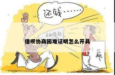 借呗协商困难证明怎么开具