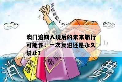 澳门逾期入境后的未来旅行可能性：一次复进还是永久禁止？