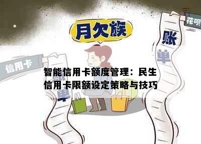 智能信用卡额度管理：民生信用卡限额设定策略与技巧