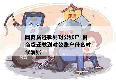 网商贷还款到对公账户-网商贷还款到对公账户什么时候消账