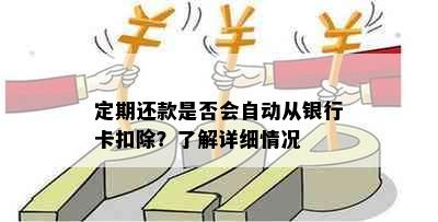 定期还款是否会自动从银行卡扣除？了解详细情况