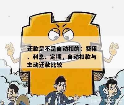 还款是不是自动扣的：费用、利息、定期，自动扣款与主动还款比较