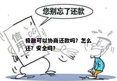 极融可以协商还款吗？怎么还？安全吗？