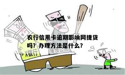 农行信用卡逾期影响网捷贷吗？办理方法是什么？