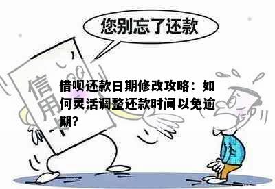 借呗还款日期修改攻略：如何灵活调整还款时间以免逾期？