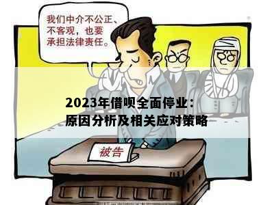 2023年借呗全面停业：原因分析及相关应对策略