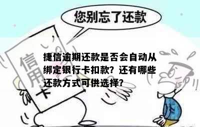 捷信逾期还款是否会自动从绑定银行卡扣款？还有哪些还款方式可供选择？