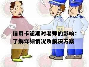 信用卡逾期对老师的影响：了解详细情况及解决方案