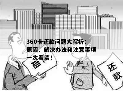 360卡还款问题大解析：原因、解决办法和注意事项一次看清！