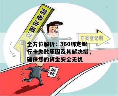 全方位解析：360绑定银行卡失败原因及其解决措，确保您的资金安全无忧