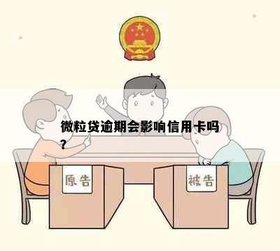 微粒贷逾期会影响信用卡吗？