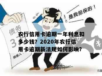 农行信用卡逾期一年利息扣多少钱？2020年农行信用卡逾期新法规如何影响？