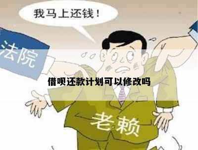 借呗还款计划可以修改吗