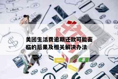 美团生活费逾期还款可能面临的后果及相关解决办法