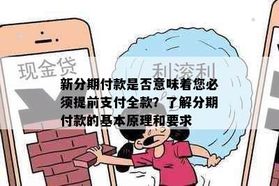 新分期付款是否意味着您必须提前支付全款？了解分期付款的基本原理和要求