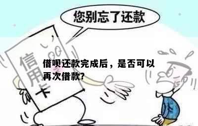 借呗还款完成后，是否可以再次借款？