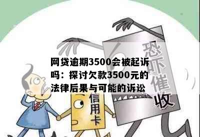 网贷逾期3500会被起诉吗：探讨欠款3500元的法律后果与可能的诉讼