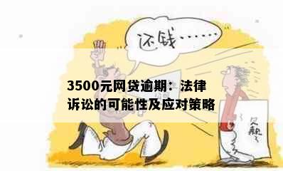 3500元网贷逾期：法律诉讼的可能性及应对策略