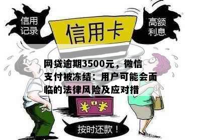 网贷逾期3500元，微信支付被冻结：用户可能会面临的法律风险及应对措